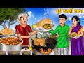 पूरी सब्जी वाला Aalu Ki Sabji Aur Puri Wala Hindi Kahaniya StoryTime Saas 