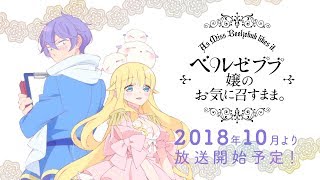 TVアニメ「ベルゼブブ嬢のお気に召すまま。」PV │ 2018年10月より放送開始予定！