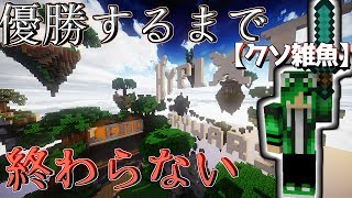 【Minecraft】わたりねこのスカイウォーズ優勝するまで終われません放送