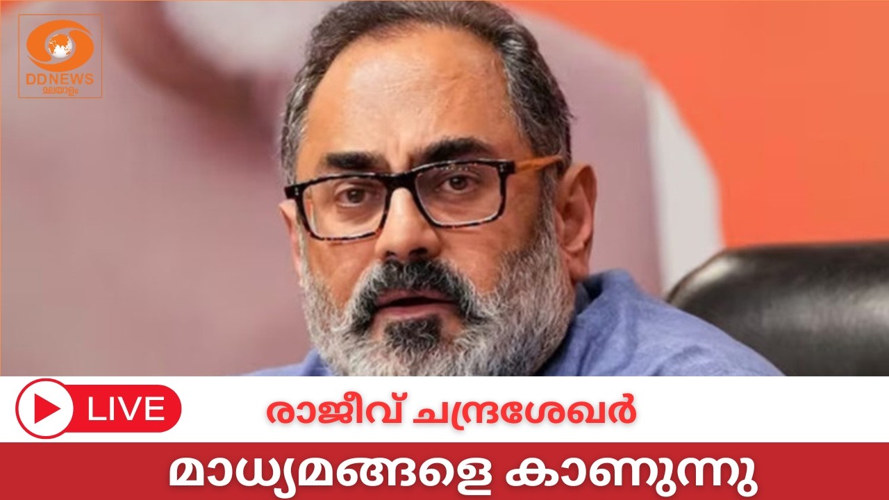 LIVE: രാജീവ്‌ ചന്ദ്രശേഖർ മാധ്യമങ്ങളെ കാണുന്നു