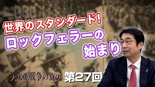 第27回 世界のスタンダード! ロックフェラー家の始まり