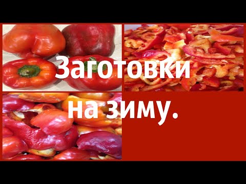 Замораживаю болгарский перец.