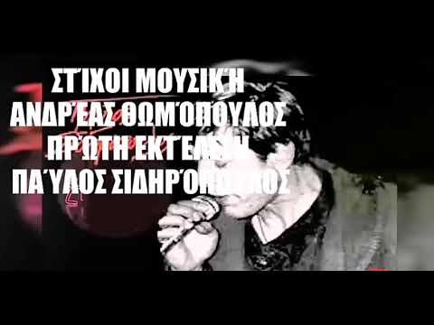 Κάποτε θα ρθουν να σου πουν ~ Θανάσης τράκος cover