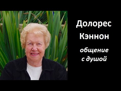 Долорес Кэннон общение с душой