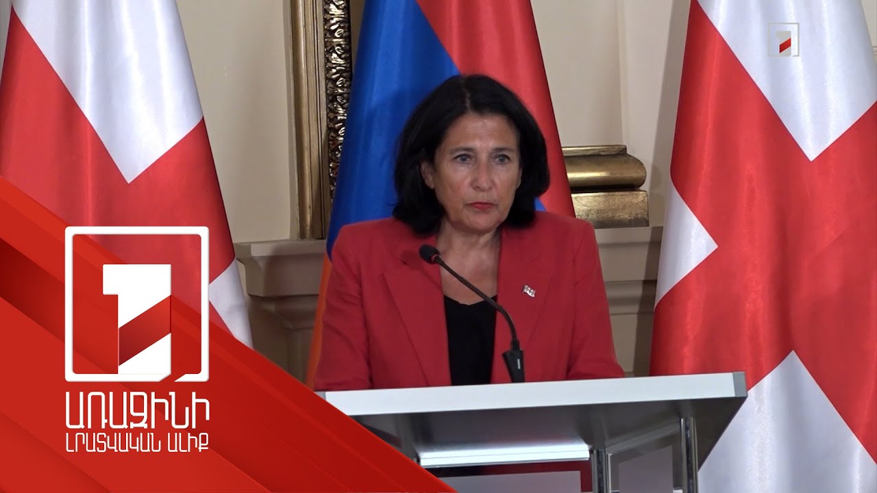 Երևանի և Բաքվի բանակցություններից է կախված տարածաշրջանի լիակատար խաղաղությունը. Վրաստանի նախագահ