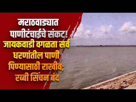 मराठवाड्यात पाणीटंचाईचे संकट! जायकवाडी वगळता सर्व धरणांतील पाणी पिण्यासाठी राखीव; रब्बी सिंचन बंद