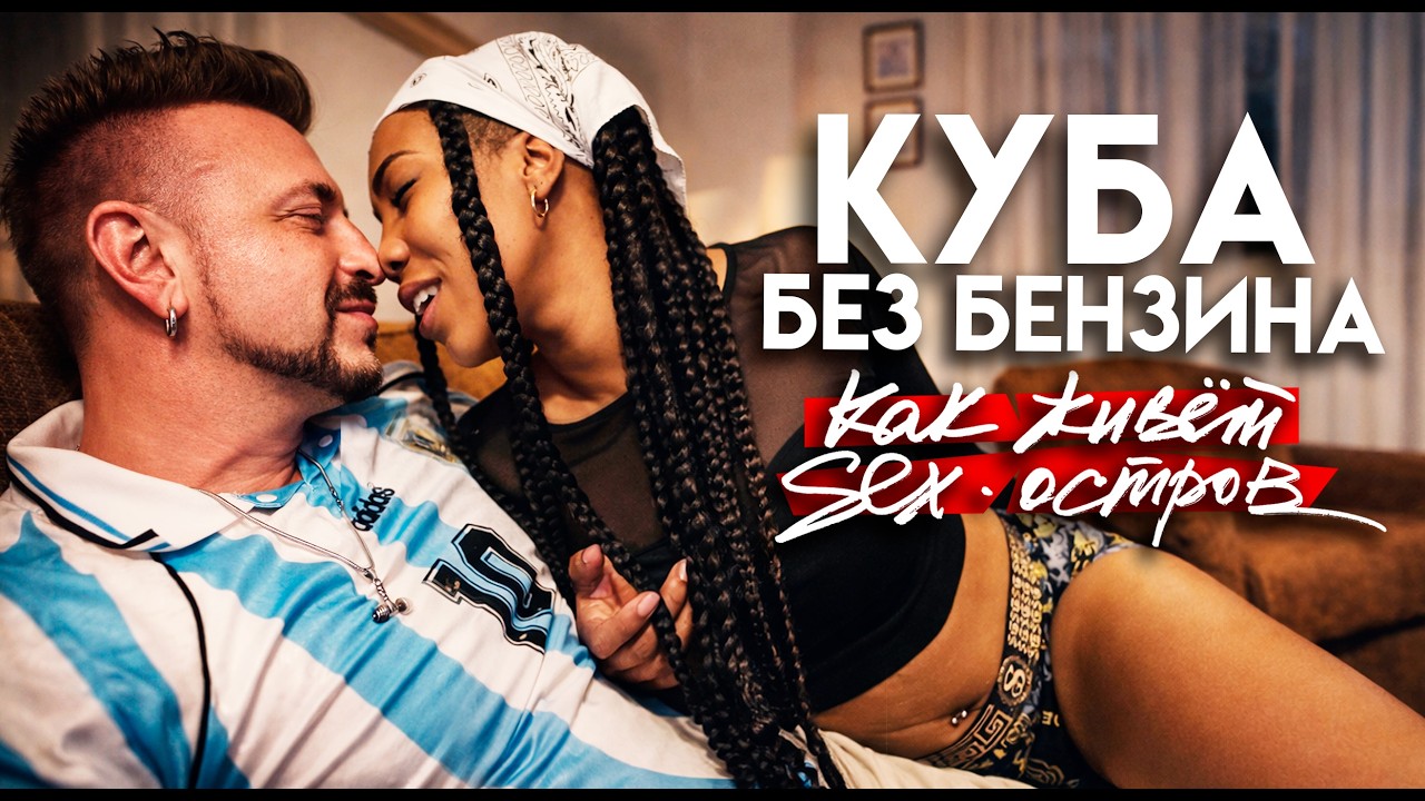 КУБА БЕЗ БЕНЗИНА: как теперь живет секс-остров? / Гавана в 2026 году
