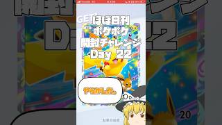 【Pokémon Trading Card Game Pocket】ほぼ日刊 #ポケポケ開封チャレンジ #22 【 #ポケポケ 】