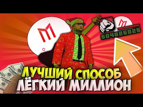 ЛЁГКИЙ СПОСОБ ПОЛУЧИТЬ МИЛЛИОНЫ. РЕЗУЛЬТАТЫ РОЗЫГРЫША. ЛУЧШИЙ ЗАРАБОТОК. | SAMP mordor rp.