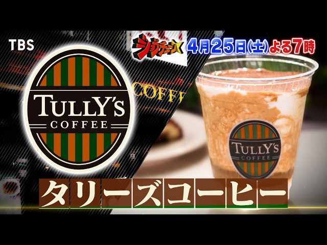 ジョブチューン★カフェスイーツ初参戦！タリーズコーヒー×超一流スイーツ職人！🈑🈓