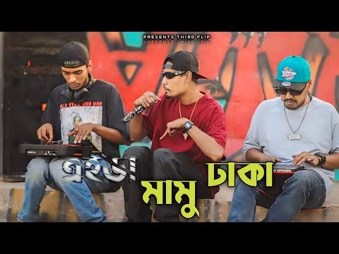 এইডা Mamu ঢাকা - Mc Mugz Ft Shezan X Cfu36 | OFFICIAL MUSIC VIDEO 2024 | BANGLA RAP SONG