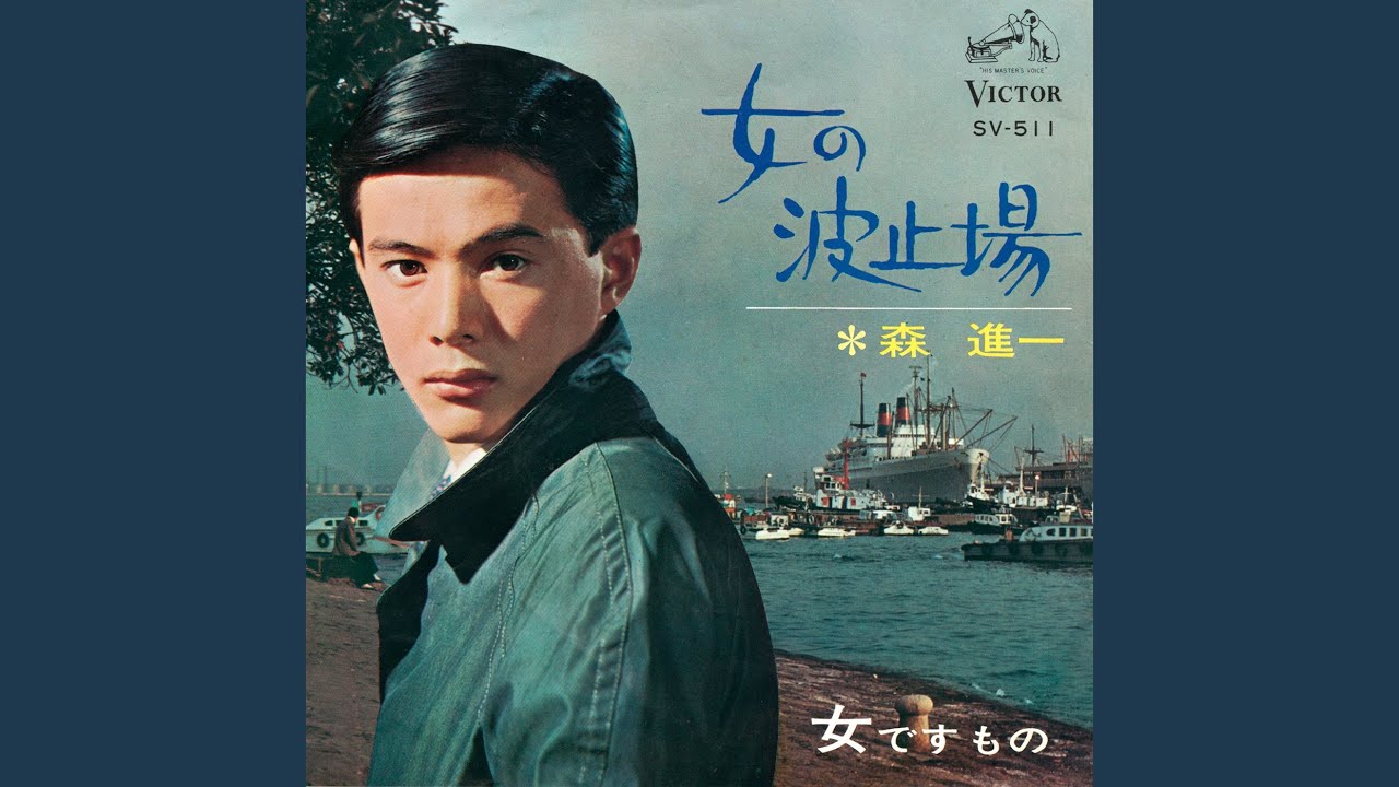 女ですもの / 森 進一