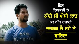 ਇਸ ਵਿਅਕਤੀ ਨੇ ਕੱਢੀ ਸੀ ਐਸੀ ਕਾਢ ਕਿ ਅੱਜ ਹਜ਼ਾਰਾਂ ਦਰਸ਼ਕ ਲੈ ਰਹੇ ਨੇ ਫਾਇਦਾ | Gurjeet Matharu | Kabaddi365