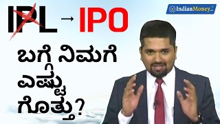 IPO ಬಗ್ಗೆ ನಿಮಗೆ ಎಷ್ಟು ಗೊತ್ತು? | Money Doctor Show Kannada | EP 287