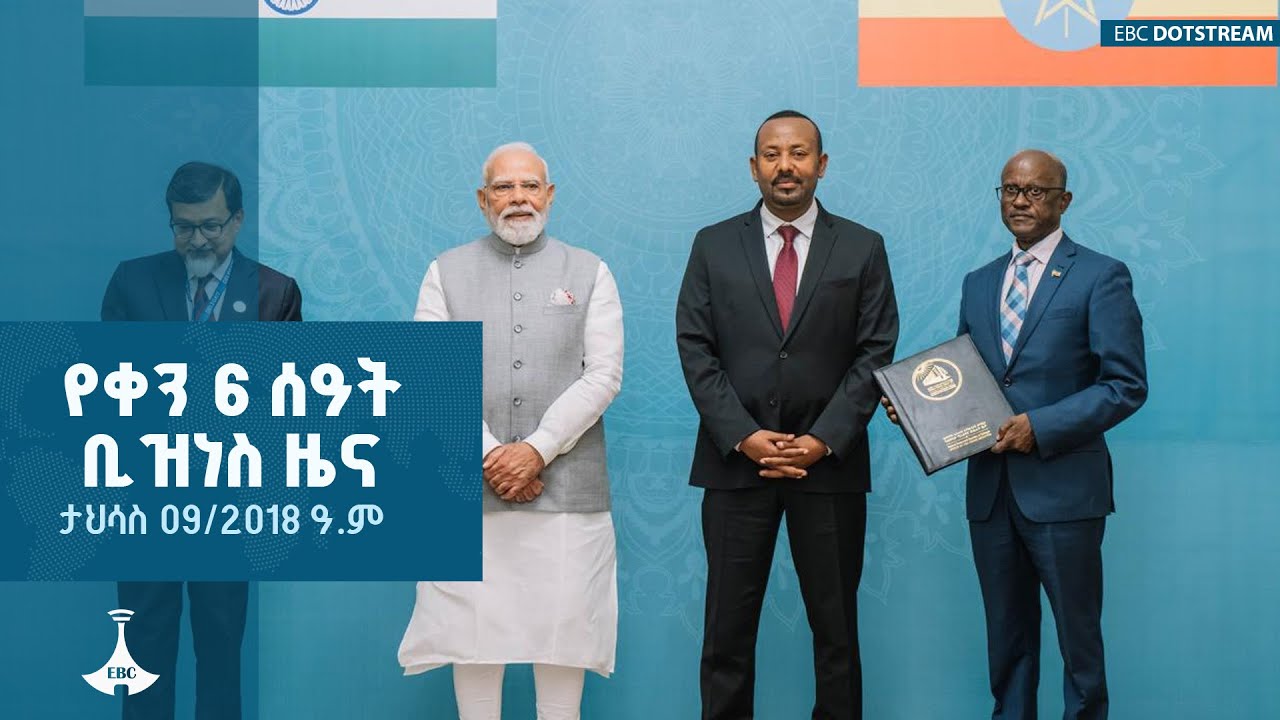 የቀን 6 ሰዓት ቢዝነስ ዜና ... ታህሳስ 09/2018 ዓ.ም ETV | EBC | EBCDOTSTREAM