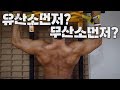 유산소운동, 무산소운동 뭐부터 하십니까???
