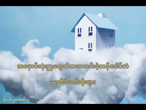 လေထဲကအိမ် - ဘယ်ကျော် (Bel Kyaw)