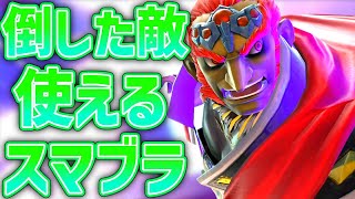 【スマブラSP】倒した相手のファイターを使って戦う【ゆっくり実況】