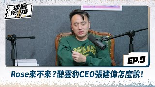 [影片] 【球場第一排】EP5｜Rose來台是真是假？