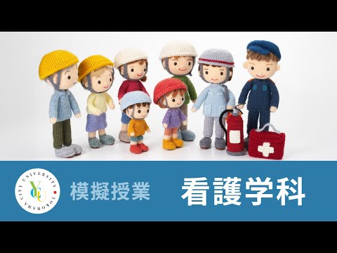 医学部看護学科　模擬授業｜地域における災害看護活動｜横浜市立大学 ONLINE オープンキャンパス 2025