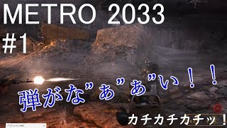 METRO 2033 #1 敵ツヨスギ。