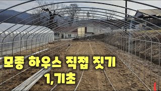 모종 하우스 직접 짓기 과정 중 두번째 기초 준비 (하우스짓기)