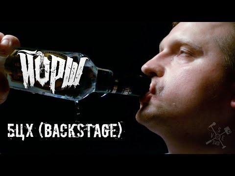 ЙОРШ - БЦХ (backstage)
