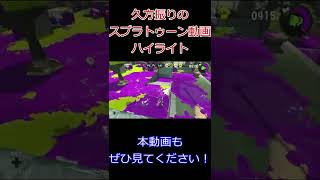 これショートです(´･ω･)つ #shorts #splatoon2 #ヒロキの実況部屋