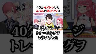 スバルの偽フワワがカオスすぎる【ホロライブ】#shorts
