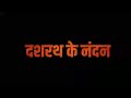 Kaushalya Dashrath Ke Nandan Shree Raam Full Screen Status