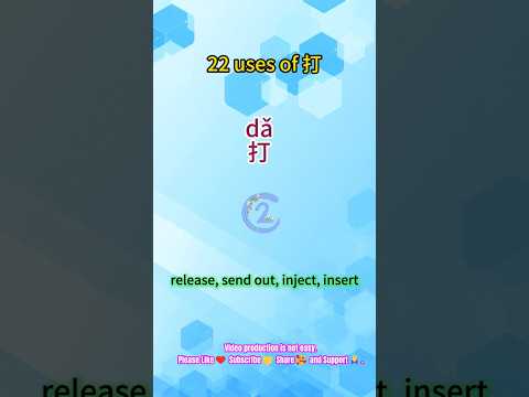 🤗22 uses of 打da-2. Release, send out, inject, insert\ #chineselearn#dailychinese#chinesewords