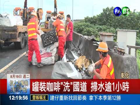 聯結車撞翻! 罐裝咖啡"洗"國道