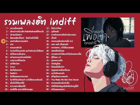 40 เพลงฮิตจาก indiff เปิดฟังเวลาทำงาน, ฟังในรถ, เปิดในร้านกาแฟ, เพลงชิลๆ ฟังต่อเนื่อง