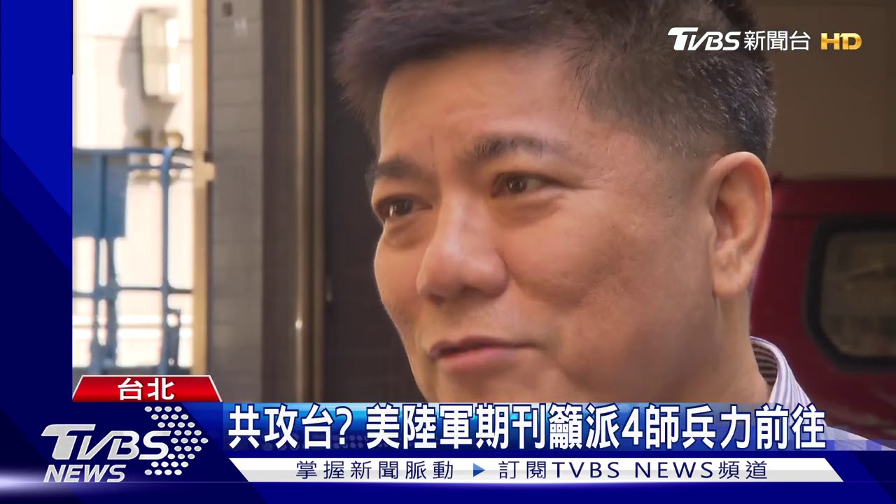 「嚇阻共軍」 美軍官投稿籲重新駐紮台灣