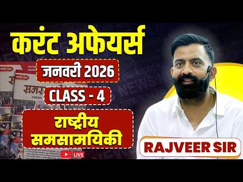 4. अंतरराष्ट्रीय समसामयिकी जनवरी 2026 | Rajasthan Current Affairs By Rajveer Sir Springboard Academy