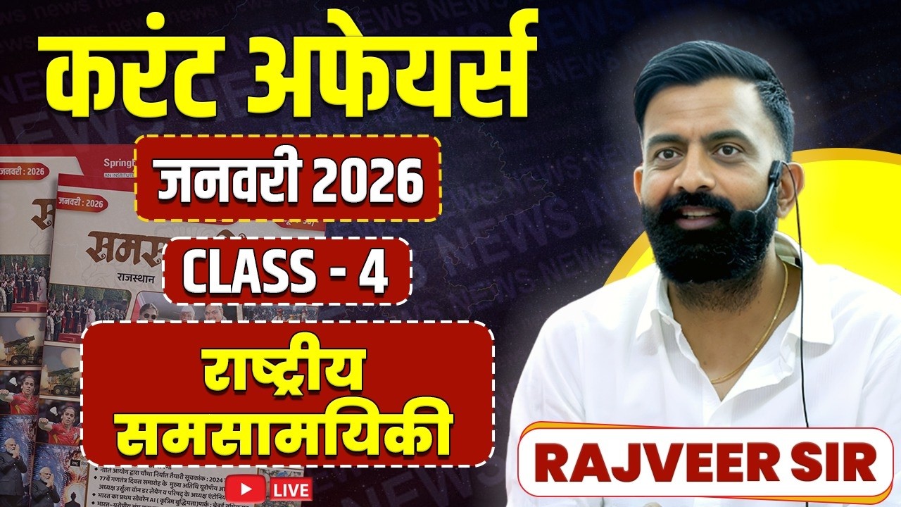 4. अंतरराष्ट्रीय समसामयिकी जनवरी 2026 | Rajasthan Current Affairs By Rajveer Sir Springboard Academy