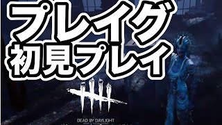 【DBD】キラー編：プレイグを使って遊んでみた！： 〜Dead by daylight〜ゲーム実況【ぼくらのゲームキャンプ】