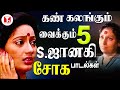 கண் கலங்க வைக்கும் S ஜானகி 5 சோக பாடல்க�
