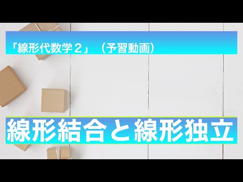 線形結合について詳しく解説