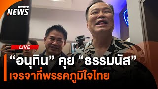 "อนุทิน" คุย "ธรรมนัส" เจรจาที่พรรคภูมิใจไทย | Thai PBS | 6 ก.ย.68