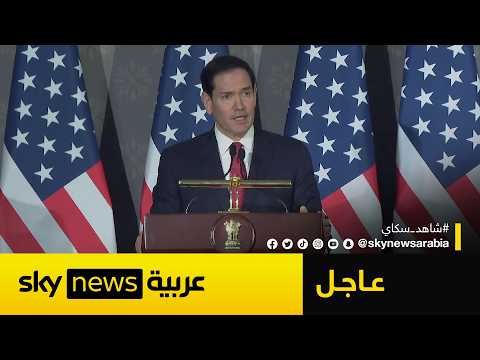 عاجل | وزير الخارجية الأميركي: هذا مصير هرمز والنووي بعد الاتفاق مع إيران