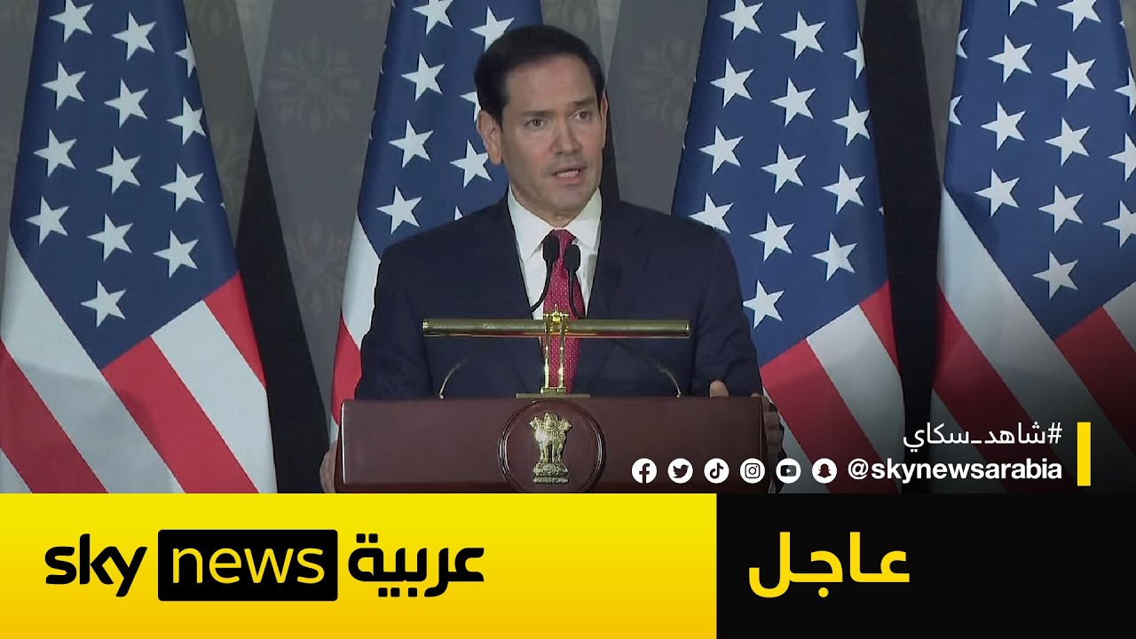 فيديو | عاجل | وزير الخارجية الأميركي: هذا مصير هرمز والنووي بعد الاتفاق مع إيران