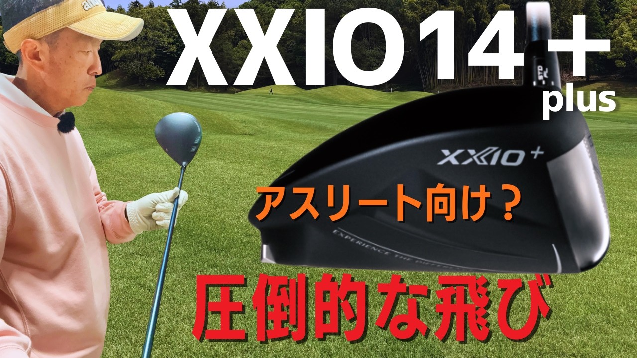 【50代60代70代】XXIO＋はシニアでも打てる？普通のXXIOとの違いや飛距離をティーチングプロが徹底解説！XXIO＋ ゼクシオ プラス ゼクシオドライバー