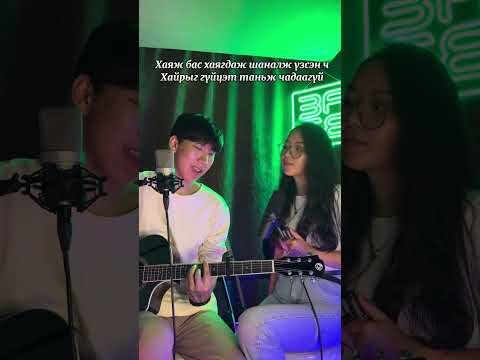 Lhagvaa - Hairiin tuhai (cover by Khishgee & Ariuka)