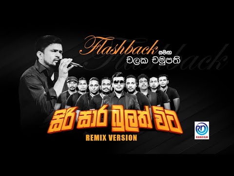 Siri Saara Bulath Vita (සිරි සාර බුලත් විට) | Flashback Remix | Chalaka Chamupathi
