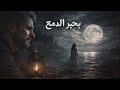 Dr Khalil B7ebr El Dame3 Official Music Video 2026 د خليل بحبر الدمع