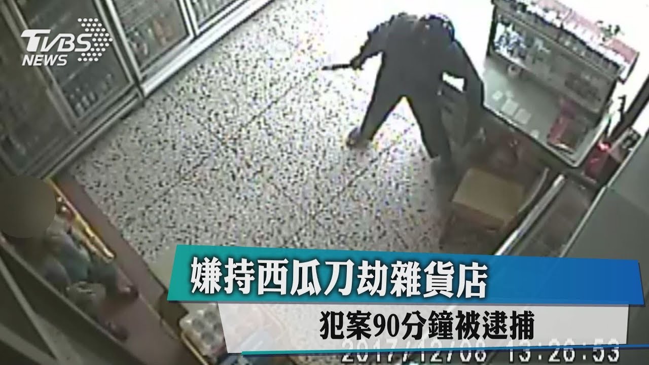 嫌持西瓜刀劫雜貨店 犯案90分鐘被逮捕