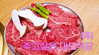 왕십리 대도식당 소고기맛집 깍두기볶음밥 까지