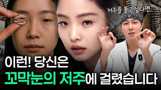 꼬막처럼 작은 내 눈 앞·뒤·밑트임 뭐가 맞을까?