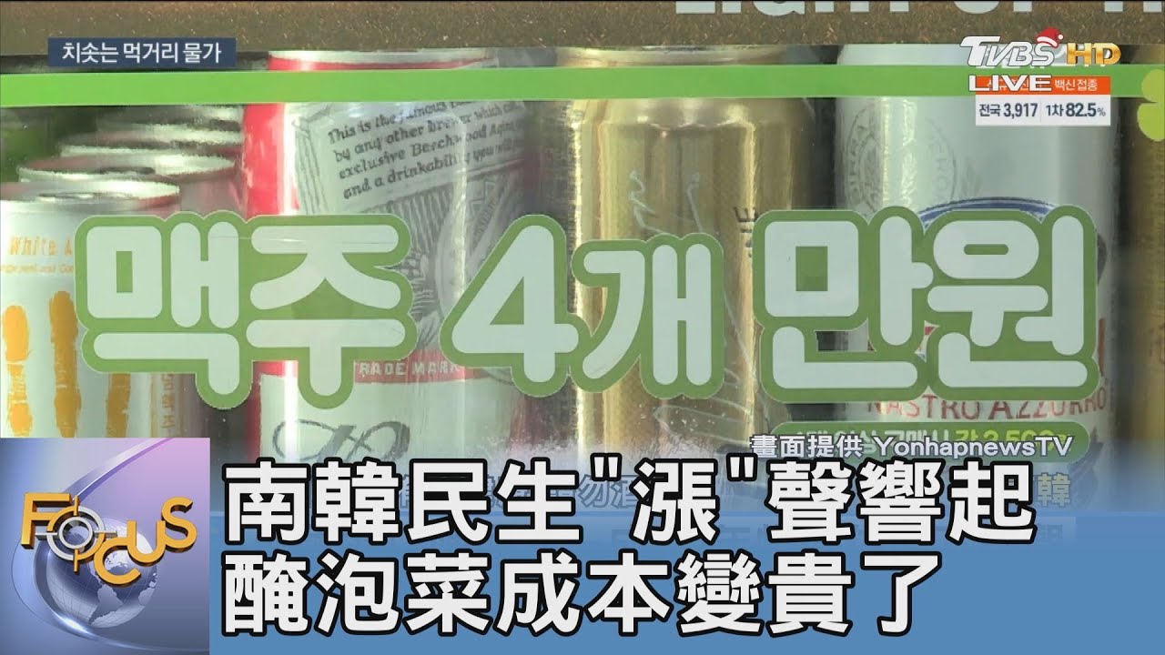 南韓民生「漲」聲響起 醃泡菜成本變貴了